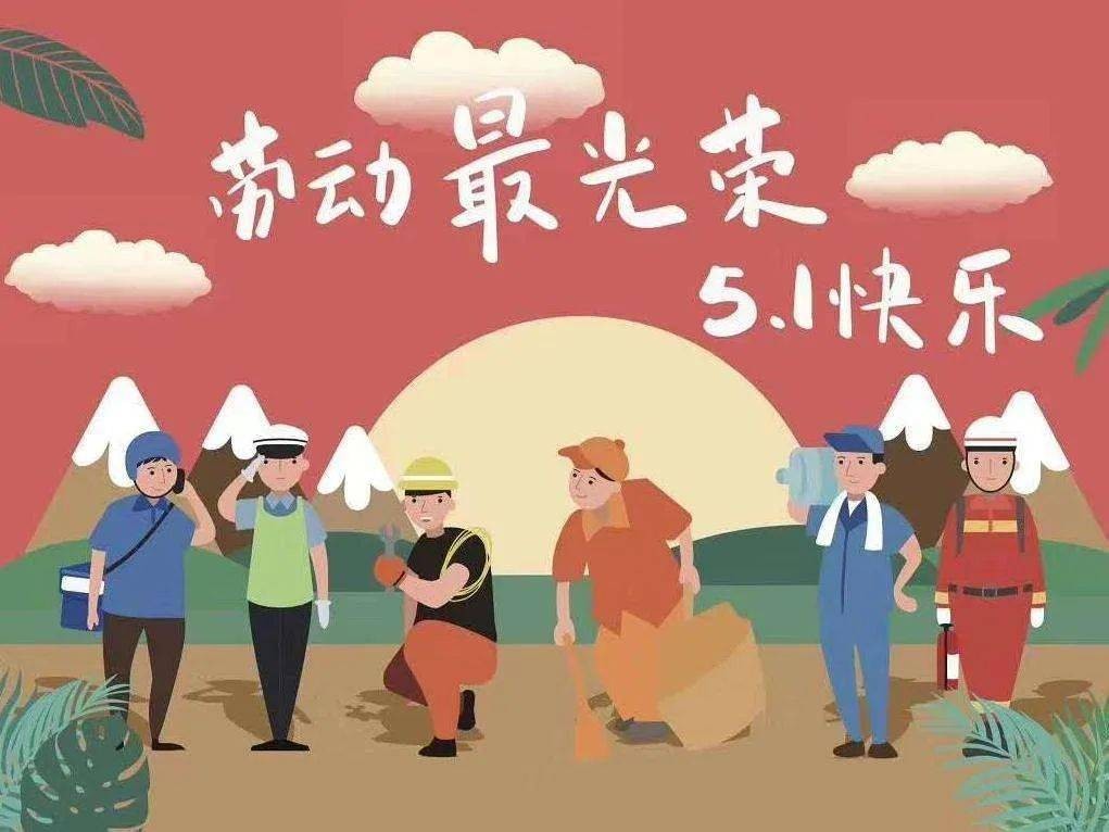 2024年五一勞動節放假通知