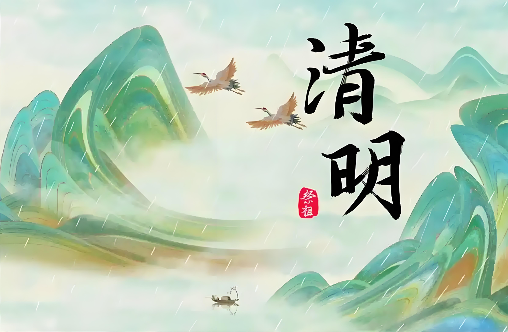 2025年清明節放假通知