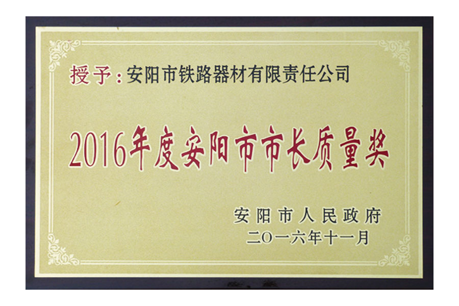 2016年度安陽市市長質(zhì)量獎(jiǎng)