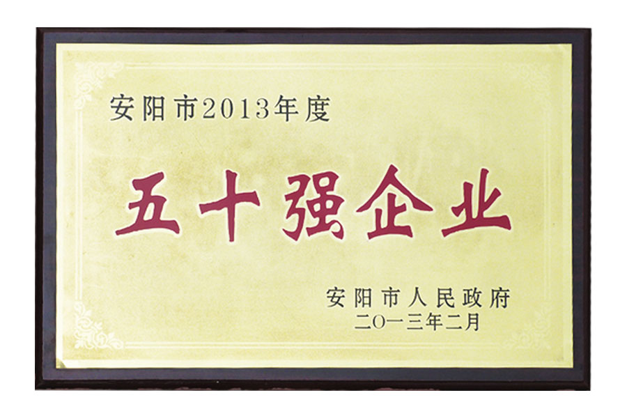 安陽市2013年度“五十強(qiáng)企業(yè)”