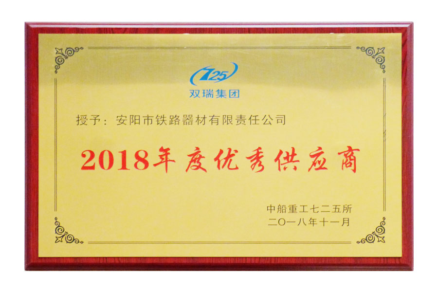 雙瑞集團(tuán)2018年度優(yōu)秀供應(yīng)商