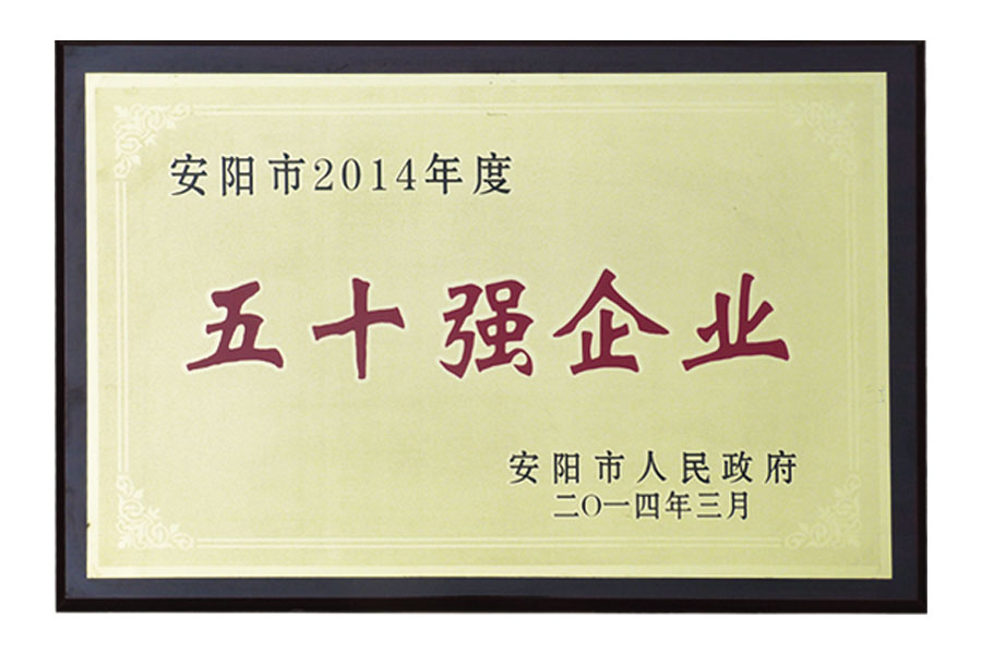 安陽市2014年度“五十強(qiáng)企業(yè)”