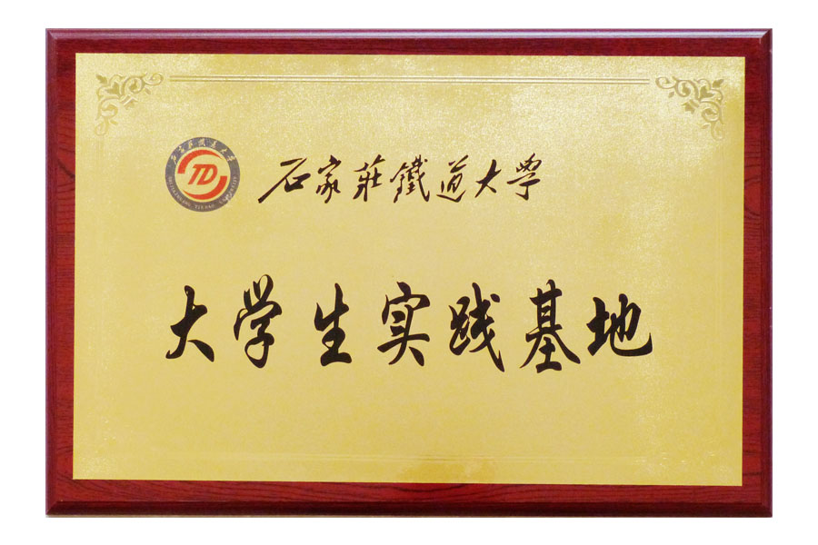 石家莊鐵道大學(xué)“大學(xué)生實踐基地”