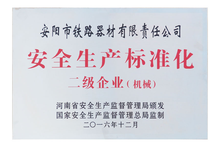 安全生產(chǎn)標準化二級企業(yè)(機械)