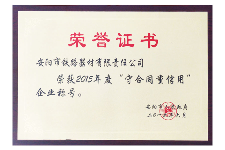 安陽市2015年度“守合同重信用”企業(yè)