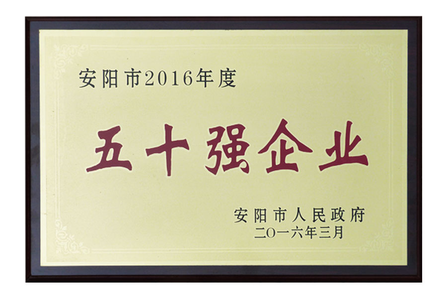 安陽市2016年度“五十強(qiáng)企業(yè)”