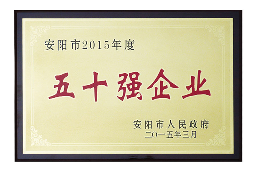 安陽市2015年度“五十強(qiáng)企業(yè)”